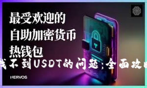 解决tpWallet中找不到USDT的问题：全面攻略与常见疑问解答