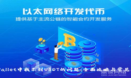 解决tpWallet中找不到USDT的问题：全面攻略与常见疑问解答
