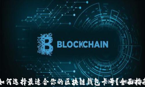 如何选择最适合你的区块链钱包卡号?全面指南