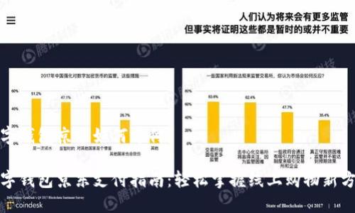 数字钱包京东如何支付

数字钱包京东支付指南：轻松掌握线上购物新方式