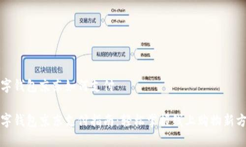 数字钱包京东如何支付

数字钱包京东支付指南：轻松掌握线上购物新方式