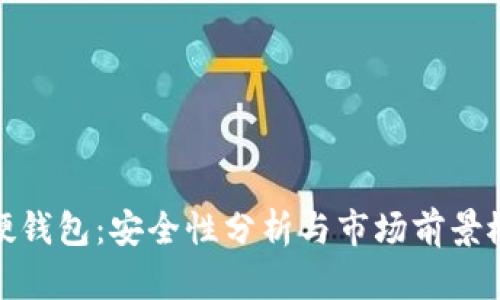 TP硬钱包：安全性分析与市场前景概述