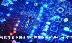 如何将数字货币安全高效地转入tpWallet：全方位指