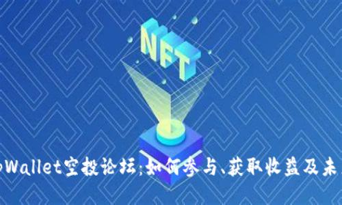 探索tpWallet空投论坛：如何参与、获取收益及未来趋势
