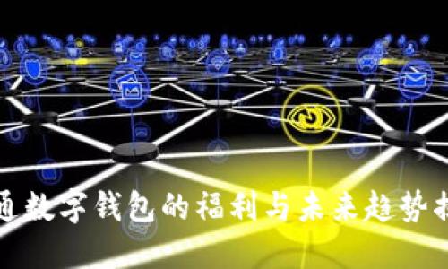 开通数字钱包的福利与未来趋势揭秘