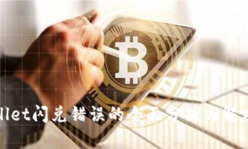 tpWallet闪兑错误的全面分析与解决方案