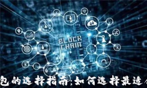 
数字货币存放钱包的选择指南：如何选择最适合你的数字钱包？