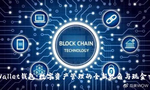 : 探索tpWallet钱包：数字资产管理的全新视角与现金交易的未来