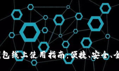 :数字钱包线上使用指南：便捷、安全、全面解读