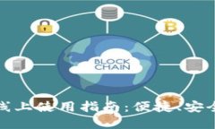 :数字钱包线上使用指南：便捷、安全、全面解读