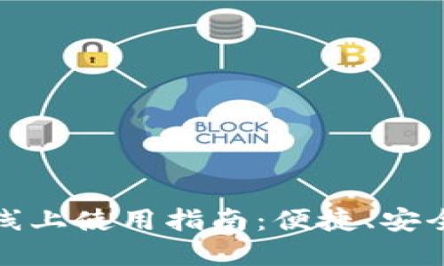 :数字钱包线上使用指南：便捷、安全、全面解读