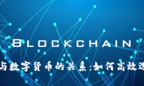 解析钱包与数字货币的关系：如何高效选择与使用