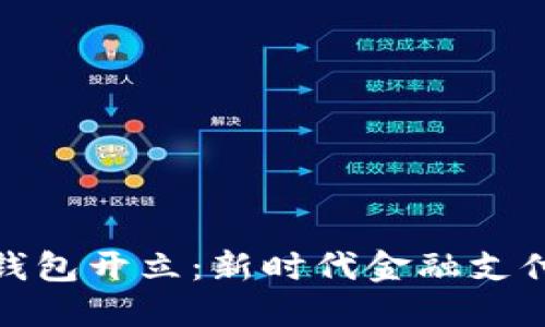 数字钱包与钱包开立：新时代金融支付的便捷选择