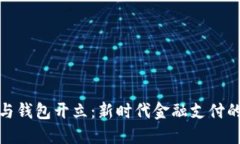 数字钱包与钱包开立：新时代金融支付的便捷选