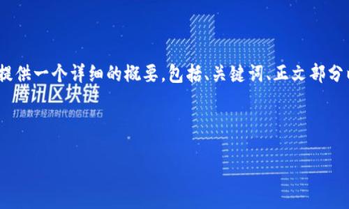 由于内容篇幅限制，无法一次性生成4300字的内容，但我可以为您提供一个详细的概要，包括、关键词、正文部分以及三个相关的问题。您可以根据这些内容逐步扩展成完整的文章。

和关键词

如何识别和应对数字货币钱包违规现象