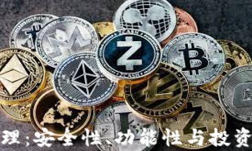 
数字货币钱包管理：安全性、功能性与投资策略全方位解析
