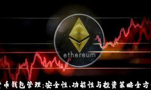 
数字货币钱包管理：安全性、功能性与投资策略全方位解析