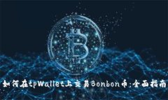 如何在tpWallet上交易Bonbon币：全面指南