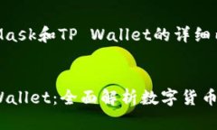 以下是关于MetaMask和TP Wallet的详细内容：MetaMask与
