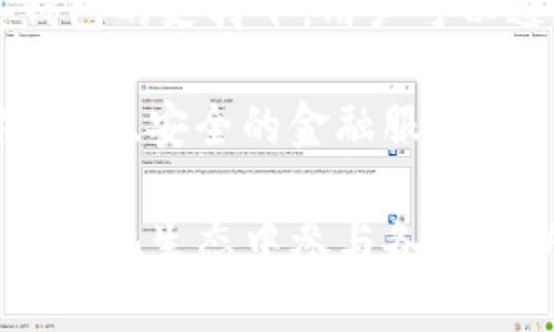 biao ti/biao ti  Web3.0：如何通过数字钱包重塑我们的在线生活 /biao ti   
 数字钱包, Web3.0, 加密货币, 去中心化 /guanjianci   

数字钱包的定义与功能  
数字钱包，顾名思义，就是一种基于数字技术的电子钱包，可以用于储存、发送及接收各种类型的数字资产，尤其是加密货币。随着Web3.0的兴起，数字钱包的功能也逐渐扩展，支持的不再是单一的金融交易，而是更多的去中心化应用（DApp）和服务。  

首先，数字钱包的核心功能是提供安全便捷的资产存储与交易服务。用户可以通过数字钱包安全地存储加密货币，如比特币、以太坊等。此外，数字钱包还支持用户在不同平台之间进行资产转账，提高了资金流动的灵活性。  

但是，数字钱包的潜力远不止于此。随着Web3.0的推广，数字钱包如今开始越来越多地集成更多的服务，比如去中心化金融（DeFi）、非同质化代币（NFT）、身份管理、数据隐私保护等优质功能。这种拥抱多样性与创造力的特点，使得数字钱包在Web3.0生态系统中扮演着至关重要的角色。  

为什么Web3.0会推动数字钱包的发展  
Web3.0代表着互联网的下一个发展阶段，强调去中心化与用户自主权。在Web3.0的框架下，用户不再是平台的产品，而是数据和内容的实际拥有者。这种思维方式的改变，直接推动了数字钱包的发展。  

首先，Web3.0强调去中心化，用户对自己的数字资产拥有绝对控制权。数字钱包为这种控制提供了基础设施。通过私钥的管理，用户能够直接与区块链交互，而无需依赖任何中心化的服务提供商。这种透明度与安全性，使得用户在金融交易中能够享有更高的信任感。  

其次，Web3.0的应用场景不断扩展，对数字钱包的需求也在增强。从以往的简单交易，转变为更复杂的金融服务，如借贷、收益农业和合成资产交易等。这些复杂的功能都需要数字钱包提供支持，推动其持续发展与完善。  

最后，NFT、DAO（去中心化自治组织）等新概念的涌现也为数字钱包开创了新的使用场景。用户通过数字钱包可以参与这些项目的生态系统，不仅能够进行资产管理，还能够积极参与社区治理与创作。  

数字钱包的安全性分析  
安全性是任何数字钱包设计中的重中之重。用户的资产属于他们自己，只有他们可以使用，而数字钱包的安全性直接关系到用户资产的安全。因此，在选择数字钱包时，用户应该关注多个安全维度。  

首先，私钥管理是保证安全的核心。每个数字钱包都有一个唯一的私钥，用户必须妥善保管，任何人都不应该获得这个私钥。一旦私钥泄露，用户的资产便可随时被盗。因此，许多数字钱包提供了多种私钥管理方式，如冷钱包（即将私钥存放在未连接互联网的设备上）和热钱包（连接互联网的设备）。用户可以根据自己的需求选择适合的方案。  

其次，数字钱包的背后技术同样重要。安全性较高的数字钱包通常采用先进的加密技术和安全协议来保护用户的信息与资产。例如，采用多重签名技术、双重身份验证等方法，可以大幅降低风险。在选择数字钱包时，优先考虑那些有良好安全口碑与认证的产品。  

最后，用户的习惯在安全性中同样不可忽视。即使是顶级安全的数字钱包，一旦用户不注意泄露自己的信息或轻信钓鱼网站，都可能导致资产损失。因此，用户应当提升安全意识，谨慎行事，避免成为网络攻击者的目标。  

未来数字钱包的发展趋势  
从目前的发展状况来看，数字钱包在Web3.0领域的未来潜力巨大。首先，我们可以期待技术上的进步，比如多链钱包的兴起。现如今，许多数字钱包只能支持一条链，用户需频繁切换。未来的数字钱包将能够跨链操作，用户能够在一个平台上管理不同链上资产，享受到更为便捷的服务。  

其次，社交功能将成为数字钱包的重要组成部分。用户不仅仅是资产的拥有者，还可以通过钱包实现社交互动，如参与DAO投票、项目交流等，这也推动了社区的发展与生态的丰富。  

最后，合规性将成为数字钱包发展的关键一环。随着各国对数字资产监管的逐步加强，数字钱包将需要更加合规化，以便满足监管要求。在这方面，开发团队需要与法律专家共同合作，确保数字钱包的合规性与安全性并重。  

可能的问题及其解答  

问题1：数字钱包如何安全存储私钥？  
私钥是数字钱包中最为关键的一部分，它决定了用户对其数字资产的控制。存储私钥的安全性直接关系到用户资产的安全。因此，有效管理私钥至关重要。  

首先，用户可以选择钱包类型。硬件钱包（Cold Wallets）如Ledger和Trezor 是一种非常安全的选择，用户可将私钥保存在硬件设备中，确保设备未连接互联网时，黑客无法获取该私钥。相比之下，热钱包（Hot Wallets）虽然使用方便，却因为连接互联网而增加了被攻击的风险。  

其次，备份是必不可少的步骤。无论哪种方式生成的私钥，用户都应该做好备份。一份好的备份不仅限于将私钥写在纸上，更应考虑使用保险箱或银行保险柜等专业设备进行存储，让备份信息远离任何潜在的攻击风险。  

最后，用户也应熟识与私钥相关的安全习惯，比如定期更换私钥、启用多重身份验证等。这些措施能够极大地提高私钥的安全性，降低变成攻击目标的风险。  

问题2：如何选择合适的数字钱包？  
选择合适的数字钱包是每个用户在进入Web3.0时必须考虑的问题。一个合适的钱包能为用户提供更为安全、便捷的使用体验。  

首先，用户需考虑自己持有的资产类型。不同的钱包支持不同的资产举例来说，如仅支持比特币的数字钱包不适合同时管理以太坊或其他多种代币的用户。因此用户应评估自己的投资组合，选择能支持多种资产的钱包。  

其次，安全性是选择数字钱包时首先考虑的因素。用户需了解该钱包采用何种加密和安全技术，阅读其他用户的反馈以及该钱包的历史安全事件。选择经受住时间考验的钱包品牌能有效降低风险。  

最后，钱包的用户体验同样不可小觑。选择使用友好且功能齐全的数字钱包，能够让用户更加得心应手，比如方便的UI设计、简单的交易流程及随时随地的访问权限等，这些都是提升用户体验的重要因素。  

问题3：数字钱包在未来的金融领域将扮演什么样的角色？  
数字钱包作为金融科技发展的重要部分，未来在金融领域的角色将会是支持与创新的结合。首先，它将成为用户与去中心化金融（DeFi）之间的桥梁，不再依靠传统银行。用户可以通过数字钱包管理、投资和交易加密资产，并享受更为灵活和透明的金融服务。  

其次，数字钱包将推动金融民主化，让更多的人能以更低的门槛参与金融市场。传统金融领域的许多产品与服务往往需要大量资本才能进入，但在DeFi与数字钱包的支持下，用户可以通过小额投资参与多种金融活动，如流动性挖矿、借贷等，打破地域和资本的界限。  

最后，随着法律法规的逐渐完善，用户对资产安全、交易透明度等方面的需求也会越来越高。数字钱包将朝着合规与智能化方向发展，以确保在法律框架下提供便捷、安全的金融服务。  

总结一下，数字钱包不仅是Web3.0数字生活的工具，更是未来金融发展的重要平台。用户可通过选择合适的数字钱包，不仅能确保个人资产的安全，还能在去中心化生态中参与各类创新与社区活动。