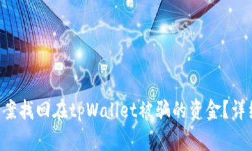 ziaoti如何通过报案找回在tpWallet被骗的资金？详细指南与实用建议