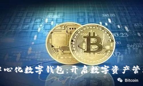 最早的去中心化数字钱包：开启数字资产管理的新纪元