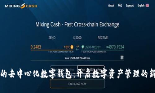 最早的去中心化数字钱包：开启数字资产管理的新纪元