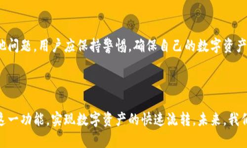 biao ti/biao titpWallet闪兑开通全攻略：轻松实现数字资产快速转换/biao ti  
tpWallet, 闪兑, 数字资产, 加密货币/guanjianci  

在数字货币快速发展的时代，像tpWallet这样的数字钱包不仅仅是存储和管理数字资产的工具，同时也提供了越来越多的金融服务。闪兑（Instant Swap），作为一种新兴的数字资产交换方式，受到越来越多用户的关注。闪兑功能不仅方便了用户之间的交易，还能有效提高资产的流动性，让数字资产的管理更加高效。本文将全面解析tpWallet的闪兑功能，详细指导用户如何开通闪兑，以便用户能够轻松实现数字资产的快速转换。

## 一、什么是tpWallet？

tpWallet是一款功能强大的数字资产管理和交易钱包，支持多种主流加密货币的存储与转账。其界面友好、操作简单，尤其适合新手用户使用。tpWallet的安全性也得到了广泛认可，采用先进的加密技术保护用户资产。

除了基础的钱包功能外，tpWallet还不断推出新功能，以满足用户日益增长的需求。闪兑正是该平台为了提高用户体验而推出的一项便捷服务。通过闪兑，用户可以在不同数字资产之间进行快速转换，而无需复杂的交易流程。

## 二、闪兑功能的优势

1. 快速便捷
闪兑功能的最大优势就在于其快速性。用户无需进行繁琐的交易步骤，只需要选择想要兑换的数字资产，确认兑换金额，几秒钟内即可完成交易。这样大大节省了时间，让用户能够迅速把握市场机会。

2. 费用透明
tpWallet在闪兑过程中会清晰地显示交易费用，用户可以在进行交易之前了解到具体的费用情况，避免了在某些平台上隐藏费用带来的不愉快体验。

3. 高流动性
闪兑的另一大优势在于其高流动性。tpWallet通过与多个交易所的合作，确保用户在闪兑过程中的价格尽可能接近市场价，而不容易出现剧烈的价格波动。

## 三、如何开通tpWallet的闪兑功能？

开通tpWallet的闪兑功能相对简单，用户只需按照以下几个步骤进行操作即可完成开通：

1. 下载并安装tpWallet
首先，你需要前往tpWallet的官方网站或应用商店，下载并安装tpWallet的最新版本。如果是首次使用，建议选择官方版本下载安装，确保安全性。

2. 注册账户
安装完成后，打开tpWallet，按照步骤注册一个新账户。在注册过程中，系统会要求用户设置一个强密码，并绑定邮箱或手机以便找回账户。务必保存好这些信息，保障账户的安全。

3. 完成身份验证
为了提高账户安全性，tpWallet可能会要求完成身份验证。根据平台的要求上传相关证件信息，以确认用户身份。一般来说，进行身份验证后，系统会尽快审核，通过后即会反映在用户账户中。

4. 添加资产
在成功注册及验证后，你需要向tpWallet中添加数字资产。可以通过充值或从其他钱包转币到tpWallet中。这一步至关重要，因为闪兑功能需要你有可用的资产才能进行兑换。

5. 开通闪兑功能
在账户中添加了数字资产后，找到闪兑功能的入口，通常在界面的主要菜单中。这时，如果系统提示你开通闪兑功能，点击相关选项完成然后根据提示完成开通流程。

6. 了解并确认闪兑规则
开通后，认真阅读闪兑的相关规则、费用以及用户协议。这将帮助你更好地理解闪兑的运行机制，避免在未来使用过程中遇到不必要的麻烦。

## 四、常见问题解答

### 问题1：tpWallet的闪兑功能安全吗？

1. 闪兑功能的安全性分析
安全性是用户选择数字资产交易工具的首要考量。tpWallet在安全性方面采取了一系列措施，确保用户的资产和交易信息安全。首先，tpWallet使用了行业标准的加密技术和多重身份验证机制。这些措施在一定程度上保护了用户的资产不受黑客攻击和非法访问。

2. 如何增强账户安全性
虽然tpWallet提供了一定的安全保障，但用户仍需提高自身的安全意识。例如，可以定期更换密码，避免密码过于简单。此外，建议用户启用手机验证及二次验证功能，以便在登陆或进行重要操作时增加一道安全防线。

3. 常见安全隐患与应对策略
用户在使用tpWallet时，需要警惕钓鱼网站和假冒应用程序。保持对网址的敏感性，确保你进行操作的网站都是官方渠道。当收到有关账户的异常信息时，及时进行查询和检查，避免被利用。还可定期查看账户的交易记录，发现异常立即联系平台客服。

### 问题2：在tpWallet进行闪兑会不会影响资产的流动性？

1. 流动性概念解析
资产流动性是指在市场上迅速买入或卖出而不影响价格的能力。对于数字资产而言，流动性越高，交易就越方便，因此对投资者和交易者来说，流动性是一个重要的因素。tpWallet的闪兑功能通过与多个交易平台联动，力求在用户兑换资产时保持高流动性。

2. 闪兑带来的流动性提升效果
tpWallet的闪兑服务确保了用户能够在需要时以合理价格快速完成交易，不容易造成价格的剧烈波动。与传统交易所相比，闪兑的优势在于无需等待买家或卖家，这种即时实现的特性大大提升了流动性。你只需简单两步即可完成资产快速转换，这对工作繁忙的用户尤为重要。

3. 如何监控资产流动性
用户可以随时查看自己在tpWallet中的资产和交易记录，监控流动性变化。通过实时交易数据，你能够察觉市场动态与自己的资产表现，从而及时作出决策。对于希望提高资产流动性的用户来说，利用闪兑功能是一个非常好的选择。

### 问题3：使用tpWallet闪兑功能是否有额外费用？

1. 费用结构解析
tpWallet的闪兑功能在用户调动资产时，较传统的交易所确实存在费用差异。闪兑功能的费用通常包括交易手续费，可能还会涉及网络费用。系统会在你进行交易之前向你披露所有相关费用，以确保过程的透明性。

2. 如何降低费用支出
用户可以通过多种方式降低使用tpWallet闪兑功能的费用。例如，选择在网络交易时忙碌时段的价格，避免在高峰期交易所产生的附加费用。此外，一些平台不定期会推出促销活动，用户可以关注平台的动态来获取优惠信息。

3. 了解费用上的异常问题
用户在使用tpWallet的闪兑功能时，如发现费用异常，务必及时联系tpWallet的客服以确认问题的真实情况。合法的费用结构一定是透明且合理的，如果遇到不明费用，很可能是系统错误或其他问题。用户应保持警惕，确保自己的数字资产安全。

## 结语

tpWallet的闪兑功能为用户提供了一个便捷、高效的数字资产交换平台。通过对开通方式、功能优势及其相关问题进行全面分析，我们希望能帮助到广大的tpWallet用户，使他们能够充分利用这一功能，实现数字资产的快速流转。未来，我们期待tpWallet能够继续用户体验，为更多的用户提供更为优质的服务。