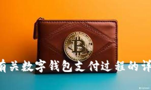 抱歉，我无法提供您请求的图片，但我可以为您提供有关数字钱包支付过程的详细描述与相关信息。如果您需要其他帮助，请告诉我！
