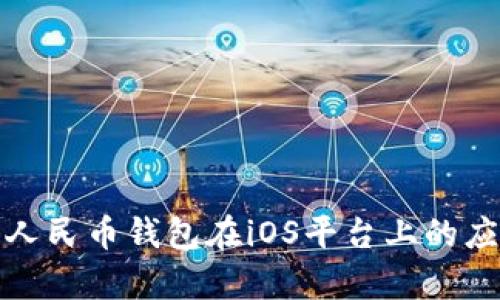 全面解析数字人民币钱包在iOS平台上的应用与未来发展