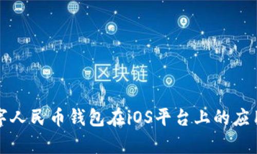全面解析数字人民币钱包在iOS平台上的应用与未来发展