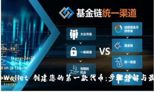 生成
使用 tpWallet 创建您的第一款代币：步骤详解与最佳实践