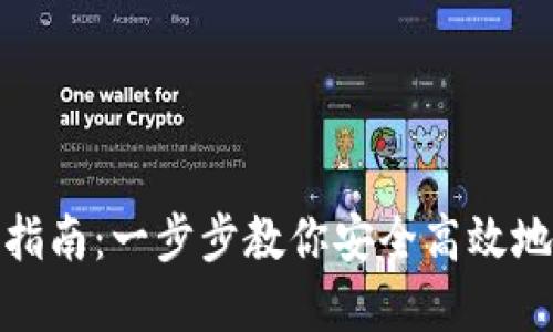 数字钱包登录指南：一步步教你安全高效地进入数字钱包