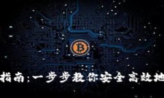 数字钱包登录指南：一步步教你安全高效地进入