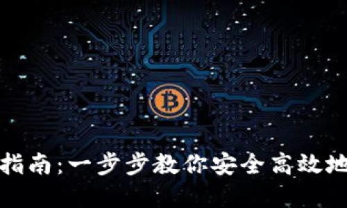 数字钱包登录指南：一步步教你安全高效地进入数字钱包