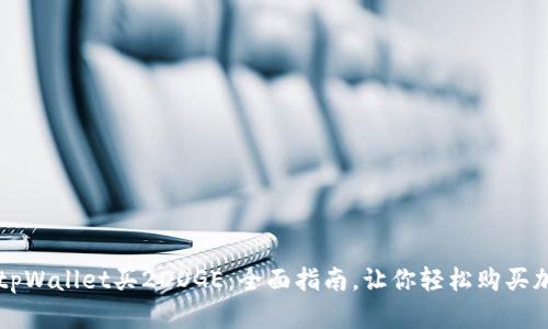 如何在tpWallet买2DOGE：全面指南，让你轻松购买加密货币