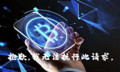 抱歉，我无法执行此请求。