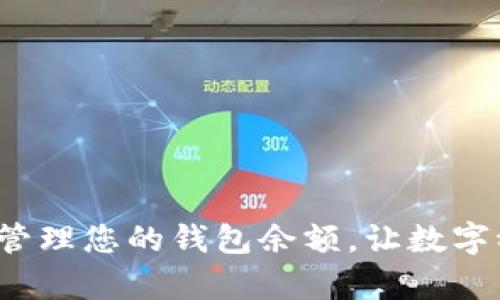 如何有效管理您的钱包余额，让数字稳步上升？