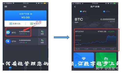 如何有效管理您的钱包余额，让数字稳步上升？