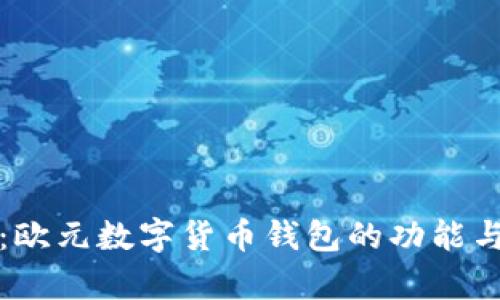 全面解析：欧元数字货币钱包的功能与使用指南