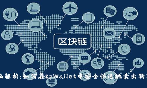 全面解析：如何在tpWallet中安全快速地卖出狗狗币