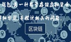 在理解“数字钱包属于什么罪”之前，我们首先