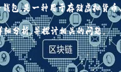 在理解“数字钱包属于什么罪”之前，我们首先需明确“数字钱包”的定义和法律背景。数字钱包，或称电子钱包，是一种用于存储虚拟货币、支付信息及个人识别信息的数字化工具。它使得用户能够通过智能手机或其他数字设备进行在线交易。

在法律层面，数字钱包的使用可能涉及多种犯罪类型，主要取决于使用的方式和目的。以下将对此进行详细分析，并探讨相关的问题。

数字钱包的法律地位与可能涉及的犯罪类型