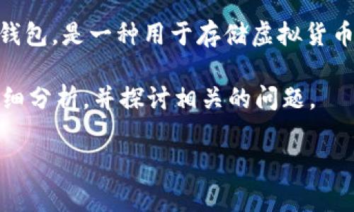 在理解“数字钱包属于什么罪”之前，我们首先需明确“数字钱包”的定义和法律背景。数字钱包，或称电子钱包，是一种用于存储虚拟货币、支付信息及个人识别信息的数字化工具。它使得用户能够通过智能手机或其他数字设备进行在线交易。

在法律层面，数字钱包的使用可能涉及多种犯罪类型，主要取决于使用的方式和目的。以下将对此进行详细分析，并探讨相关的问题。

数字钱包的法律地位与可能涉及的犯罪类型