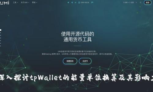 深入探讨tpWallet的能量单位换算及其影响力