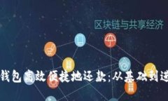 如何利用数字钱包高效便捷地还款：从基础到进