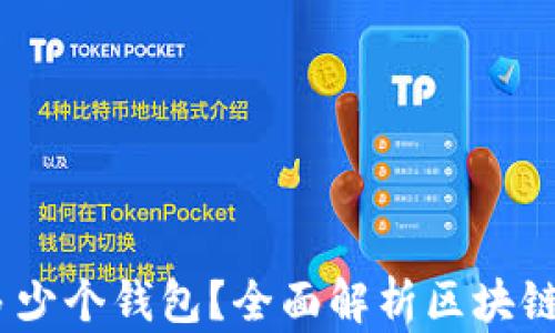 
12个助记词能产生多少个钱包？全面解析区块链钱包的生成与安全性