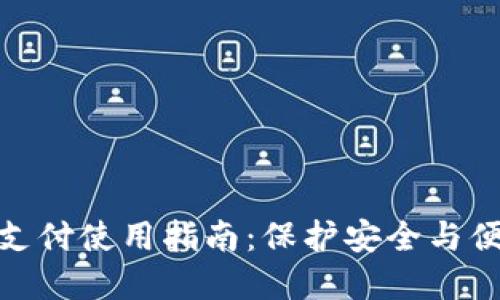数字钱包指纹支付使用指南：保护安全与便利的完美结合