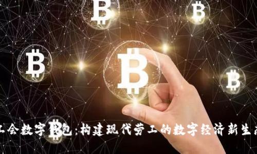 工会数字钱包：构建现代劳工的数字经济新生态