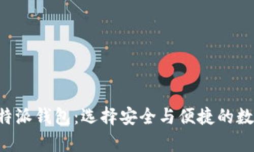  tpWallet与比特派钱包：选择安全与便捷的数字资产管理工具